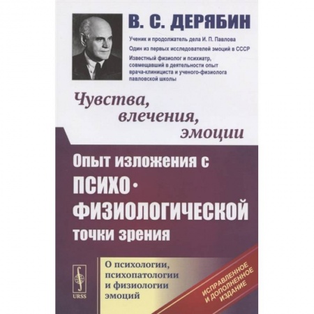 Психология, книга Чувства, влечения, эмоции: Опыт изложения с психофизиологической точки зрения. О психологи заказать