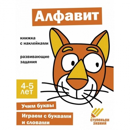 Развитие речи. Чтение, книга Алфавит. Книжка с наклейками заказать