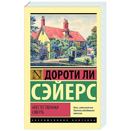 Зарубежный детектив, книга Неестественная смерть заказать