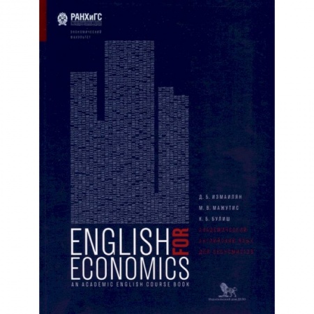 Учебники, самоучители, пособия, книга Академический английский язык для экономистов. Учебник для вузов заказать