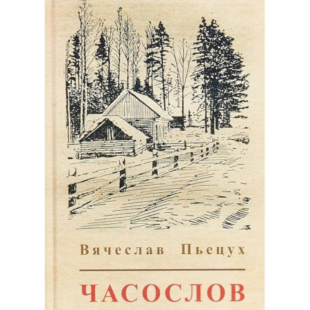 Русская современная проза, книга Часослов заказать
