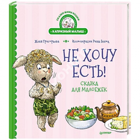 Сказки, книга Не хочу есть! Сказка для малоежек заказать