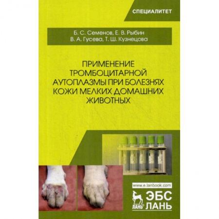 Ветеринария. Животноводство. Сельское хозяйство, книга Применение тромбоцитарной аутоплазмы при болезнях кожи мелких домашних животных заказать