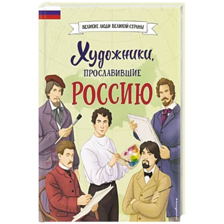 Познавательная литература, книга Художники, прославившие Россию заказать
