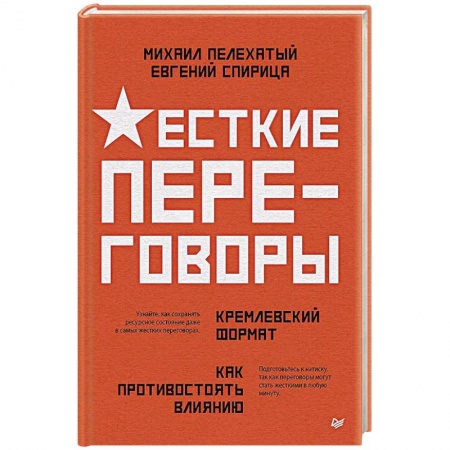 Практическая психология, книга Жесткие переговоры - кремлевский формат. Как противостоять влиянию заказать
