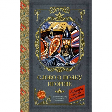 Эпос и фольклор, книга Слово о полку Игореве заказать