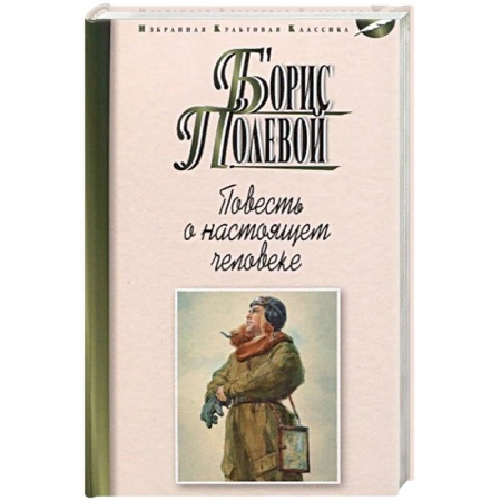 Военный роман, книга Повесть о настоящем человеке заказать