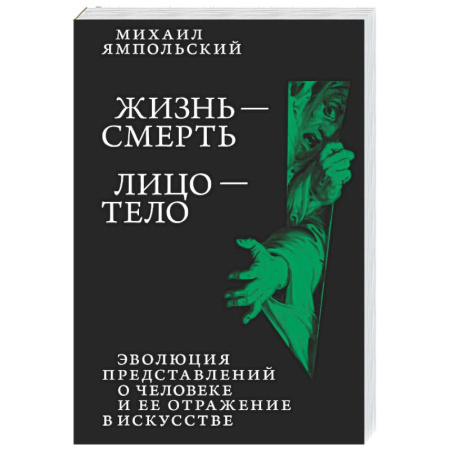 Русские философы, книга Жизнь - смерть. Лицо - тело: Эволюция представлений о человеке и ее отражение в искусстве. Идея выставки, которой не было заказать