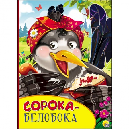 Книги, книга Картонка с глазками. Сорока-белобока заказать