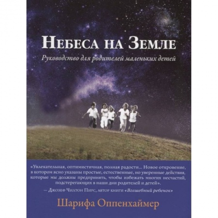 Возрастная психология, книга Небеса на земле. Руководство для родителей маленьких детей заказать