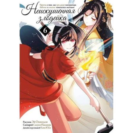Комиксы. Манга, книга Неискушенная злодейка. Притча о том, как при дворе императора бабочка и мышка поменялись местами. Том 6 заказать