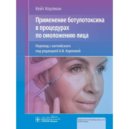 Другие виды специальной медицины, книга Применение ботулотоксина в процедурах по омоложению лица заказать