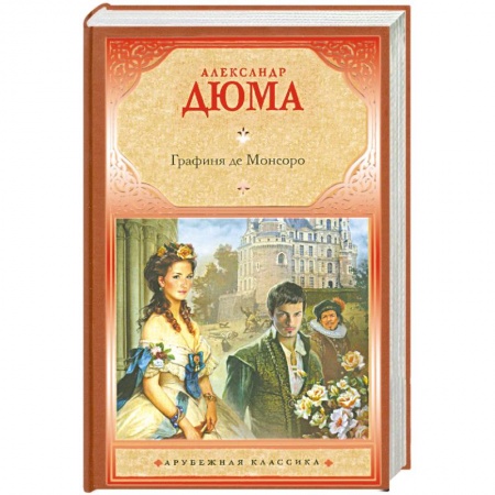 Книги, книга Графиня де Монсоро заказать