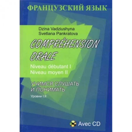 Французский язык, книга Французский язык. Учимся слушать и понимать. Уровни I, II + CD заказать