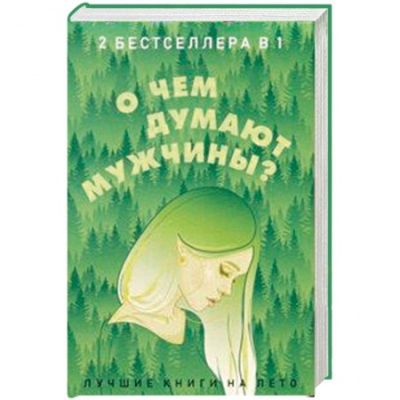 Зарубежный любовный роман, книга О чем думают мужчины? Комплект из 2-х книг заказать