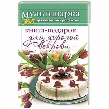 Книги, книга Книга-подарок для дорогой Свекрови заказать