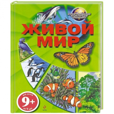 Книги, книга Живой мир 9+ заказать