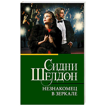 Незнакомец в зеркале Незнакомец в зеркале
