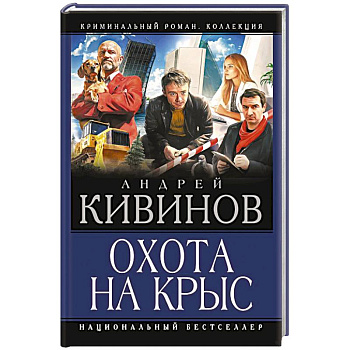 Охота на крыс Охота на крыс