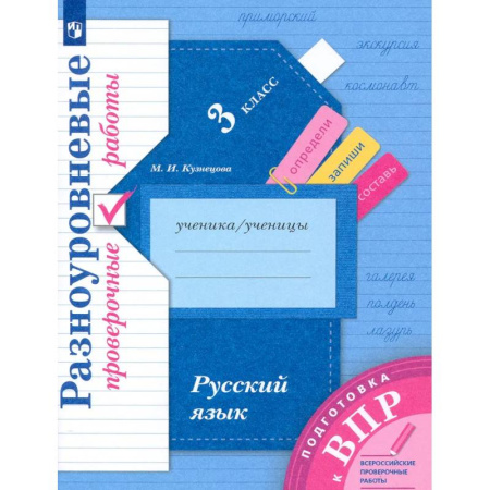Русский язык. Правила и упражнения, книга Подготовка к ВПР. Русский язык. 3 класс. Разноуровневые проверочные работы. ФГОС заказать