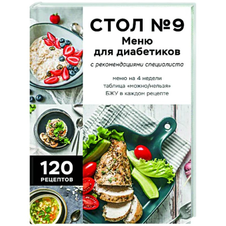 Здоровое и раздельное питание, книга Стол №9. Меню для диабетиков с рекомендациями специалиста заказать
