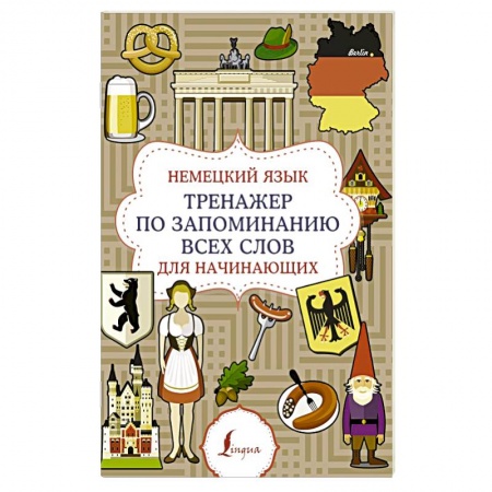Учебники, самоучители, пособия, книга Немецкий язык. Тренажер по запоминанию всех слов для начинающих заказать