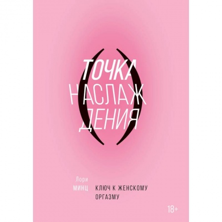 Камасутра. Практические пособия по сексу, книга Точка наслаждения. Ключ к женскому оргазму. Минц Л. заказать