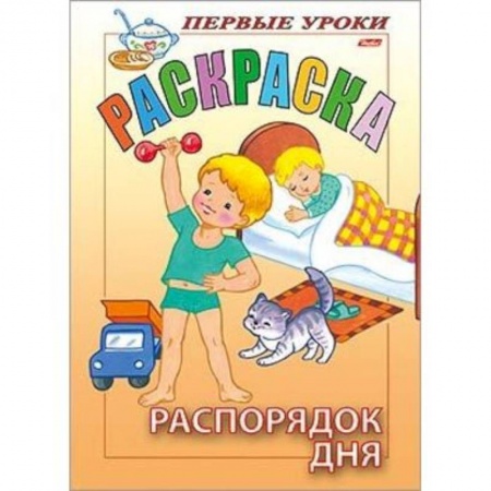 Раскраски, книга Первые уроки. Распорядок дня заказать