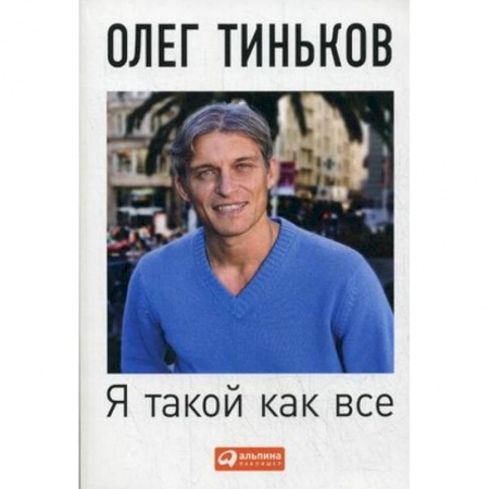 Деловая литература. Право. Психология, книга Я такой как все заказать