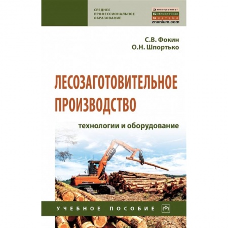 Технические науки. Медицина. Сельское хозяйство, книга Лесозаготовительное производство: технологии и оборудование. Учебное полсобие заказать