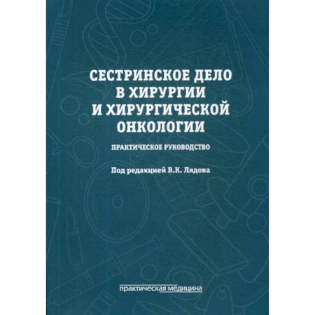 Сестринское дело. Медицинский персонал, книга Сестринское дело в хирургии и хирургической онкологии заказать