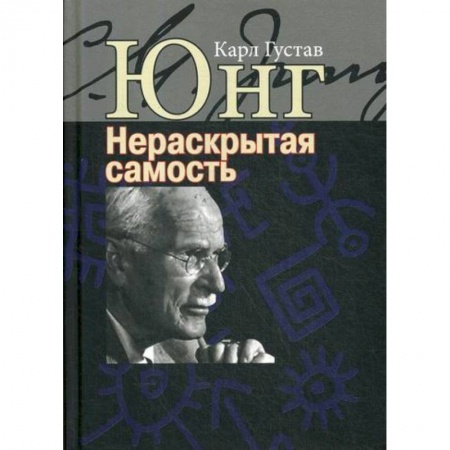Психоанализ, книга Нераскрытая самость. Настоящее и будущее заказать