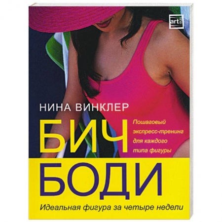 Книги, книга Бич-боди. Идеальная фигура за 4 недели заказать