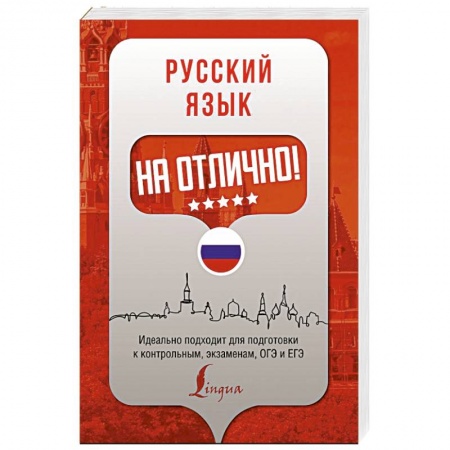 Русский язык. Правила и упражнения, книга Русский язык на отлично! заказать
