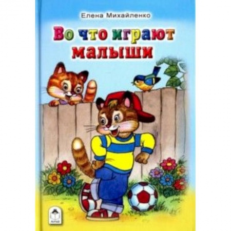 Книги, книга Во что играют малыши заказать