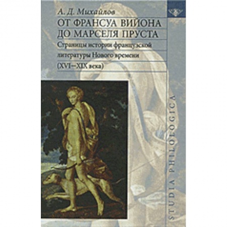 Книги, книга От Франсуа Вийона до Марселя Пруста заказать
