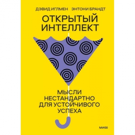 Практическая психология, книга Открытый интеллект. Мысли нестандартно для устойчивого успеха заказать