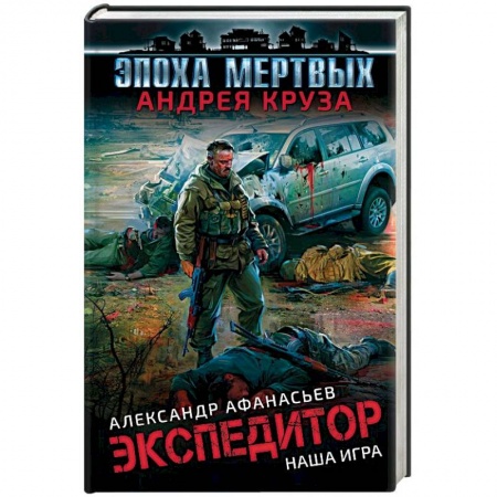 Боевая фантастика, книга Эпоха Мертвых. Экспедитор. Наша игра заказать