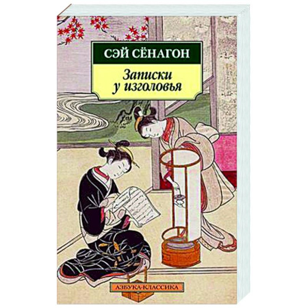Зарубежная современная проза, книга Записки у изголовья заказать