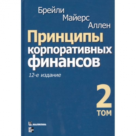 Финансы. Денежное обращение, книга Принципы корпоративных финансов. Том 2 заказать