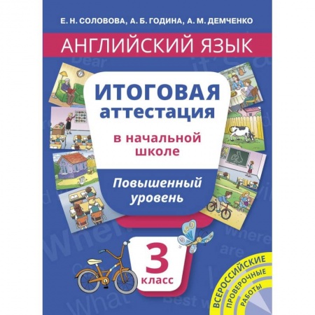 Английский язык, книга Английский язык. 3 класс. Итоговая аттестация в начальной школе. Повышенный уровень. Учебное пособие заказать