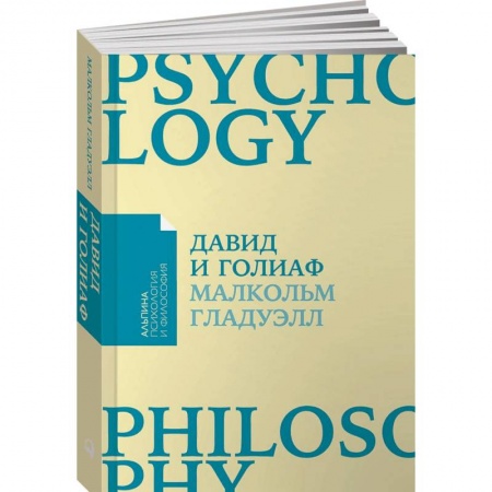 Практическая психология, книга Давид и Голиаф. Как аутсайдеры побеждают фаворитов заказать