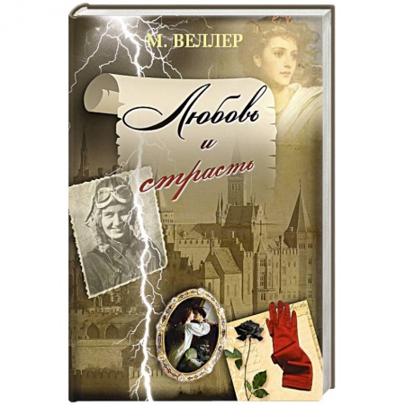 Книги, книга Любовь и страсть заказать