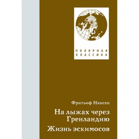История, книга На лыжах через Гренландию. Жизнь эскимосов заказать