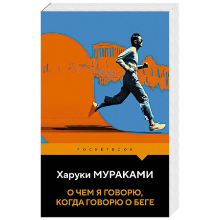 Зарубежная современная проза, книга О чем я говорю, когда говорю о беге заказать