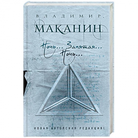 Русская современная проза, книга Ночь... Запятая... Ночь… заказать