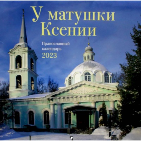 Календари, ежедневники, книга У матушки Ксении. Православный перекидной календарь на 2023 год заказать