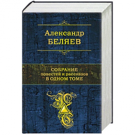 Классическая русская фантастика, книга Собрание повестей и рассказов в одном томе заказать