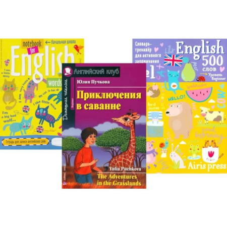 Чтение на английском языке, книга Приключения в саванне + Тетрадь для записи английских слов + Словарь-тренажер (комплект из книги, тетради, словаря). Книги на англ.языке заказать