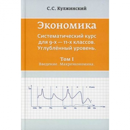 Экономика. Право, книга Экономика. Систематический курс для  9-х - 11-х классов. Углубленный уровень заказать